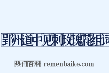 郢州道中见刺玫瑰花组词是什么意思的图片